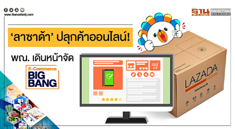 'ลาซาด้า' ปลุกค้าออนไลน์! พณ. เดินหน้าจัด BIG BANG 'ลาซาด้า' ปลุกค้าออนไลน์! พณ. เดินหน้าจัด BIG BANG