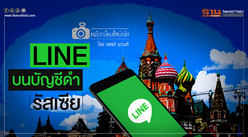 หลังกล้องไซบีเรีย | "LINE" บนบัญชีดำรัสเซีย หลังกล้องไซบีเรีย | "LINE" บนบัญชีดำรัสเซีย