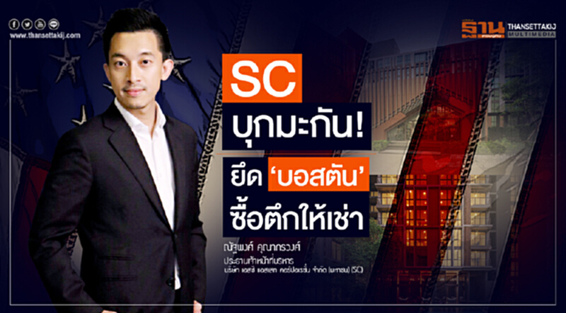 SC บุกมะกัน! ยึด 'บอสตัน' ซื้อตึกให้เช่า SC บุกมะกัน! ยึด 'บอสตัน' ซื้อตึกให้เช่า