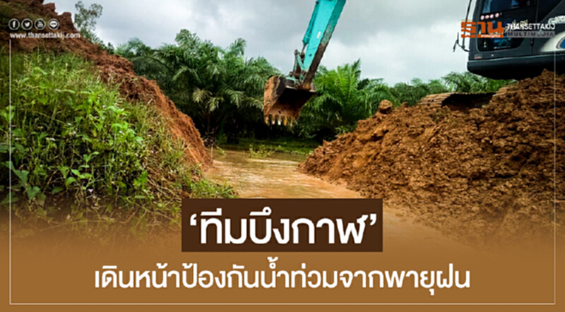 'ทีมบึงกาฬ' เดินหน้าป้องกันน้ำท่วมจากพายุฝน 'ทีมบึงกาฬ' เดินหน้าป้องกันน้ำท่วมจากพายุฝน