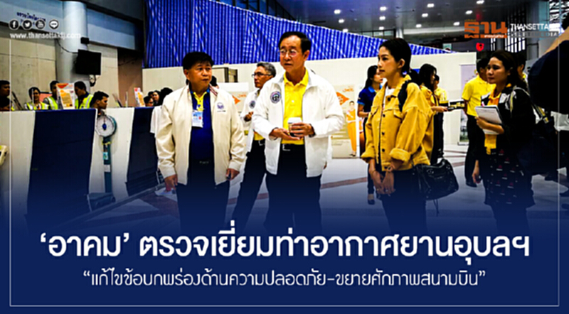 'อาคม' ตรวจเยี่ยมท่าอากาศยานอุบลฯ "แก้ไขข้อบกพร่องด้านความปลอดภัย-ขยายศักภาพสนามบิน" 'อาคม' ตรวจเยี่ยมท่าอากาศยานอุบลฯ "แก้ไขข้อบกพร่องด้านความปลอดภัย-ขยายศักภาพสนามบิน"