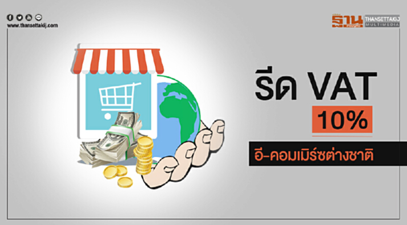 รีด VAT 10% อี-คอมเมิร์ซต่างชาติ!! รีด VAT 10% อี-คอมเมิร์ซต่างชาติ!!