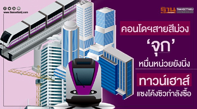คอนโดฯสายสีม่วง 'จุก' !! หมื่นหน่วยยังนิ่ง ทาวน์เฮาส์แซงโค้งซิวกำลังซื้อ คอนโดฯสายสีม่วง 'จุก' !! หมื่นหน่วยยังนิ่ง ทาวน์เฮาส์แซงโค้งซิวกำลังซื้อ