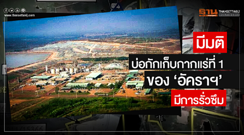 คณะกรรมการตรวจสอบข้อเท็จจริงฯ มีมติ "บ่อกักเก็บกากแร่ที่ 1" ของ 'อัคราฯ' มีการรั่วซึม คณะกรรมการตรวจสอบข้อเท็จจริงฯ มีมติ "บ่อกักเก็บกากแร่ที่ 1" ของ 'อัคราฯ' มีการรั่วซึม