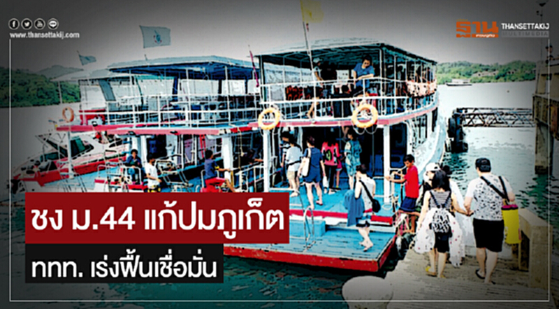 ชง ม.44 แก้ปมภูเก็ต! ททท. เร่งฟื้นเชื่อมั่น ชง ม.44 แก้ปมภูเก็ต! ททท. เร่งฟื้นเชื่อมั่น