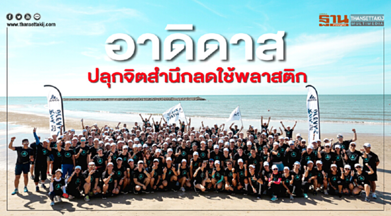 อาดิดาส ปลุกจิตสำนึกลดใช้พลาสติก อาดิดาส ปลุกจิตสำนึกลดใช้พลาสติก