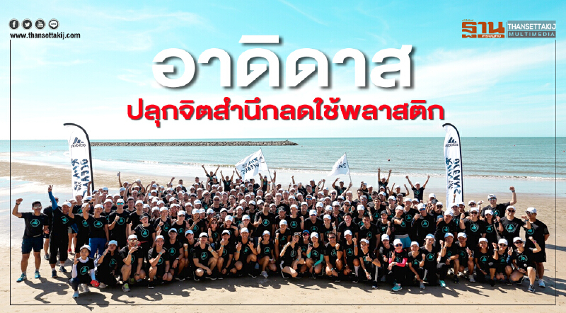 อาดิดาส ปลุกจิตสำนึกลดใช้พลาสติก