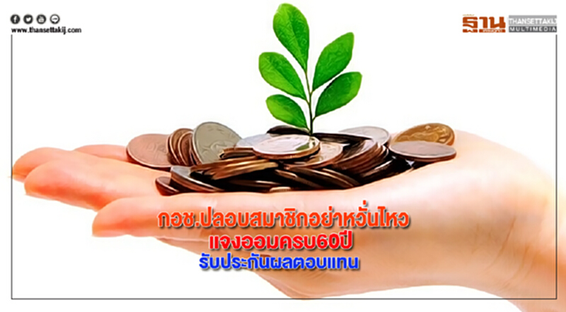 กอช.ปลอบสมาชิกอย่าหวั่นไหวแจงออมครบ60ปีรับประกันผลตอบแทน กอช.ปลอบสมาชิกอย่าหวั่นไหวแจงออมครบ60ปีรับประกันผลตอบแทน