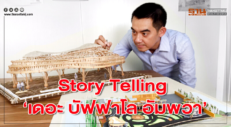 Story Telling ‘เดอะ บัฟฟาโล อัมพวา’ Story Telling ‘เดอะ บัฟฟาโล อัมพวา’