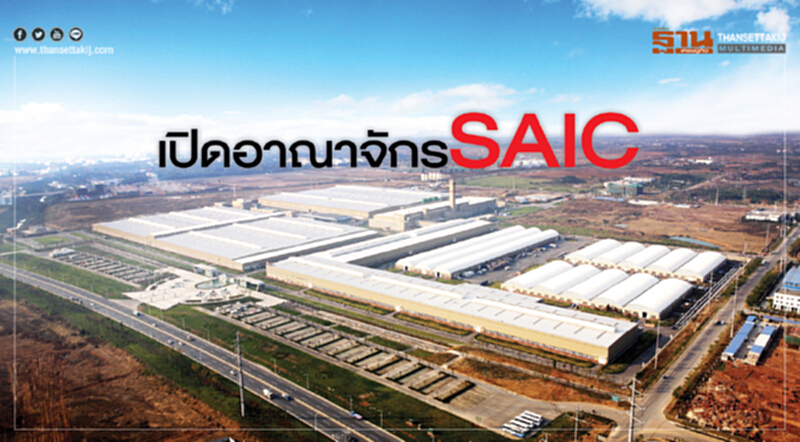 เปิดอาณาจักรSAIC เปิดอาณาจักรSAIC