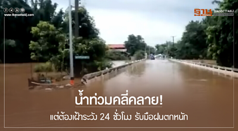 น้ำท่วมคลี่คลาย! แต่ต้องเฝ้าระวัง 24 ชั่วโมง รับมือฝนตกหนัก น้ำท่วมคลี่คลาย! แต่ต้องเฝ้าระวัง 24 ชั่วโมง รับมือฝนตกหนัก