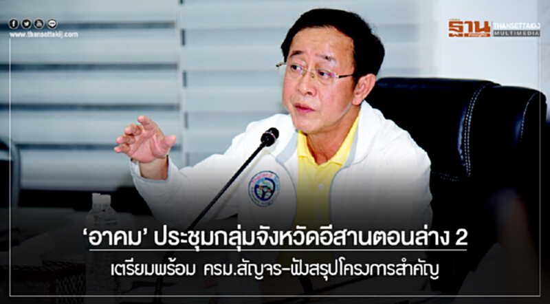 'อาคม' ประชุมกลุ่มจังหวัดอีสานตอนล่าง 2 เตรียมพร้อม ครม.สัญจร-ฟังสรุปโครงการสำคัญ 'อาคม' ประชุมกลุ่มจังหวัดอีสานตอนล่าง 2 เตรียมพร้อม ครม.สัญจร-ฟังสรุปโครงการสำคัญ