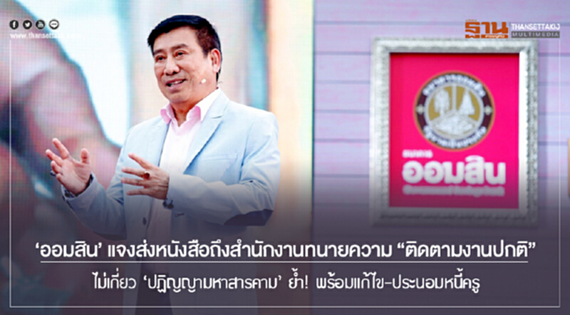 'ออมสิน' แจงส่งหนังสือถึงสำนักงานทนายความ "ติดตามงานปกติ" ไม่เกี่ยว 'ปฏิญญามหาสารคาม' ย้ำ! พร้อมแก้ไข-ประนอมหนี้ครู 'ออมสิน' แจงส่งหนังสือถึงสำนักงานทนายความ "ติดตามงานปกติ" ไม่เกี่ยว 'ปฏิญญามหาสารคาม' ย้ำ! พร้อมแก้ไข-ประนอมหนี้ครู