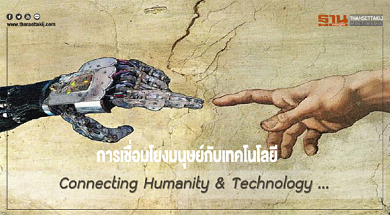 การเชื่อมโยงมนุษย์กับเทคโนโลยี การเชื่อมโยงมนุษย์กับเทคโนโลยี