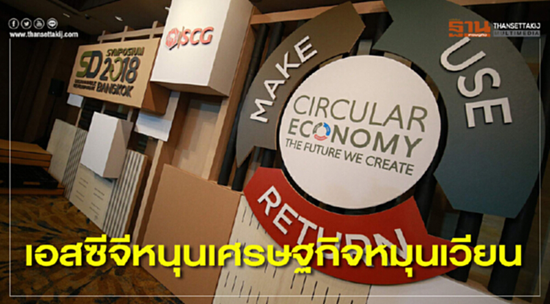 เอสซีจีหนุนเศรษฐกิจหมุนเวียน เอสซีจีหนุนเศรษฐกิจหมุนเวียน