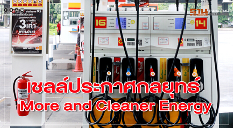 เชลล์ประกาศกลยุทธ์ เชลล์ประกาศกลยุทธ์