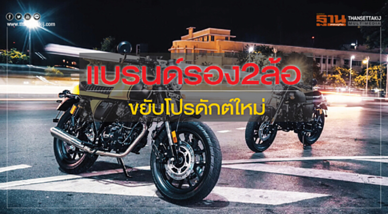 แบรนด์รอง2ล้อขยับโปรดักต์ใหม่ แบรนด์รอง2ล้อขยับโปรดักต์ใหม่