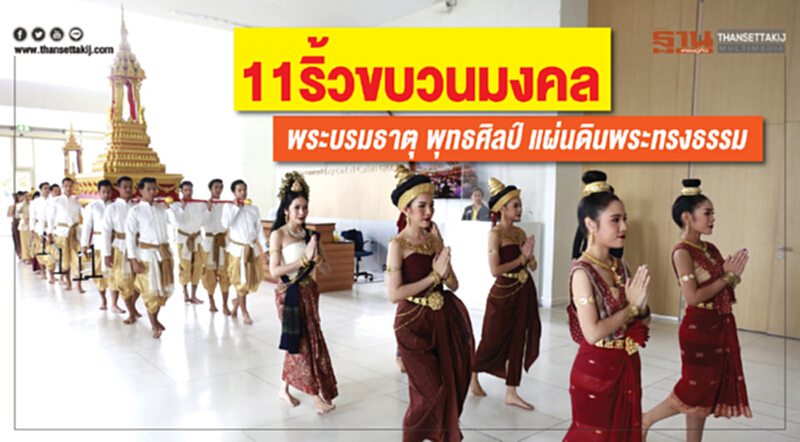 11 ริ้วขบวนมงคล พระบรมธาตุ พุทธศิลป์ แผ่นดินพระทรงธรรม 11 ริ้วขบวนมงคล พระบรมธาตุ พุทธศิลป์ แผ่นดินพระทรงธรรม
