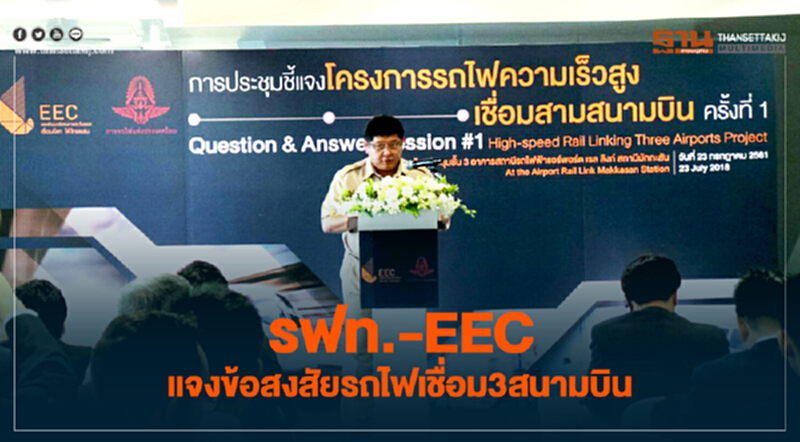 รฟท.-EEC ดีเดย์เชิญ 31 ราย แจงข้อสงสัยรถไฟเชื่อม 3 สนามบิน รฟท.-EEC ดีเดย์เชิญ 31 ราย แจงข้อสงสัยรถไฟเชื่อม 3 สนามบิน