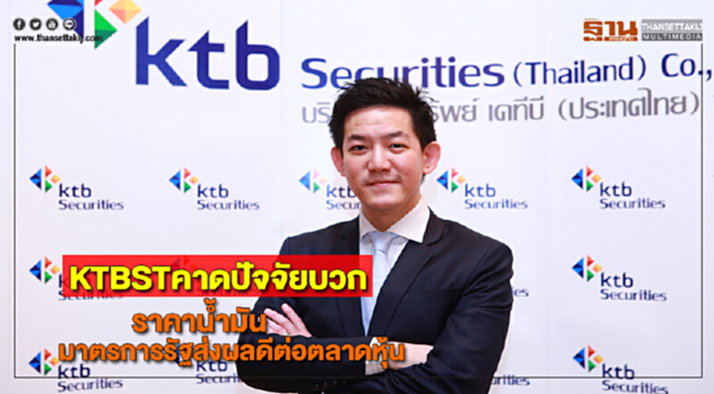 KTBSTคาดปัจจัยบวกราคาน้ำมัน-มาตรการภาครัฐส่งผลดีต่อตลาดหุ้น KTBSTคาดปัจจัยบวกราคาน้ำมัน-มาตรการภาครัฐส่งผลดีต่อตลาดหุ้น