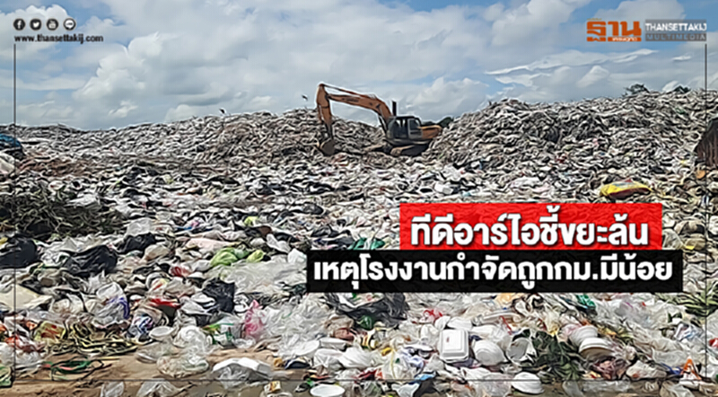ทีดีอาร์ไอชี้ขยะล้นเหตุโรงงานกำจัดถูกกม.มีน้อย ทีดีอาร์ไอชี้ขยะล้นเหตุโรงงานกำจัดถูกกม.มีน้อย