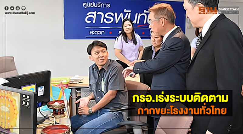 กรอ.เร่งระบบติดตามกากขยะโรงงานทั่วไทย กรอ.เร่งระบบติดตามกากขยะโรงงานทั่วไทย