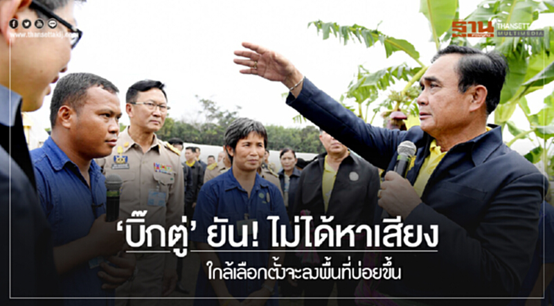 'บิ๊กตู่' ยัน! ไม่ได้หาเสียง ใกล้เลือกตั้งจะลงพื้นที่บ่อยขึ้น 'บิ๊กตู่' ยัน! ไม่ได้หาเสียง ใกล้เลือกตั้งจะลงพื้นที่บ่อยขึ้น