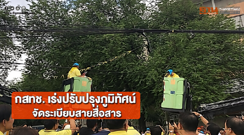 กสทช. เร่งปรับปรุงภูมิทัศน์จัดระเบียบสายสื่อสาร กสทช. เร่งปรับปรุงภูมิทัศน์จัดระเบียบสายสื่อสาร