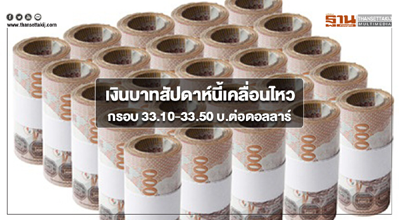 เงินบาทสัปดาห์นี้เคลื่อนไหวในกรอบ 33.10-33.50 บ.ต่อดอลลาร์ จับตาสงครามค่าเงินรอบใหม่