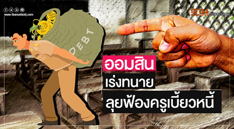 'ออมสิน' เร่งทนาย! ลุยฟ้องครูเบี้ยวหนี้ 'ออมสิน' เร่งทนาย! ลุยฟ้องครูเบี้ยวหนี้
