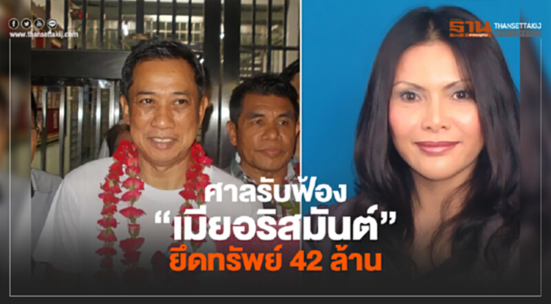 ศาลรับฟ้องยึดทรัพย์ 42 ล. “เมียอริสมันต์” รวยผิดปกติ นัดพิจารณาครั้งแรก 28 ก.ย.นี้ ศาลรับฟ้องยึดทรัพย์ 42 ล. “เมียอริสมันต์” รวยผิดปกติ นัดพิจารณาครั้งแรก 28 ก.ย.นี้