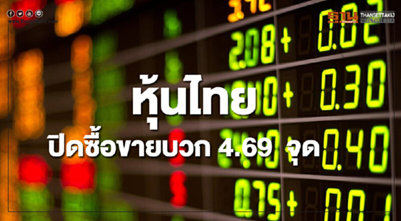 หุ้นไทยปิดเพิ่มขึ้น 4.69 จุด หุ้นไทยปิดเพิ่มขึ้น 4.69 จุด