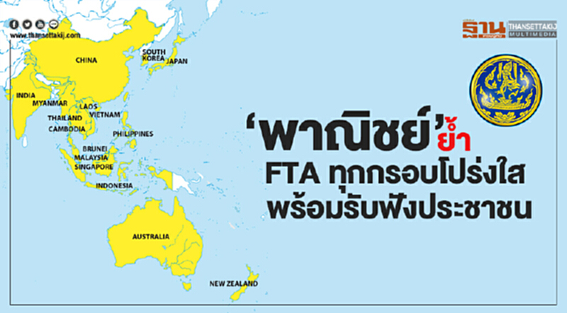 ‘พาณิชย์’ ย้ำ FTA ทุกกรอบโปร่งใส พร้อมเปิดกว้างรับฟังความเห็นประชาชน ‘พาณิชย์’ ย้ำ FTA ทุกกรอบโปร่งใส พร้อมเปิดกว้างรับฟังความเห็นประชาชน