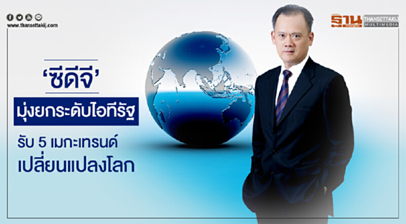 'ซีดีจี' มุ่งยกระดับไอทีรัฐ! รับ 5 เมกะเทรนด์เปลี่ยนแปลงโลก 'ซีดีจี' มุ่งยกระดับไอทีรัฐ! รับ 5 เมกะเทรนด์เปลี่ยนแปลงโลก