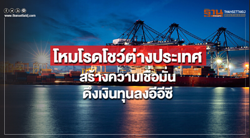 โหมโรดโชว์ต่างประเทศสร้างความเชื่อมั่นดึงเงินทุนลงอีอีซี โหมโรดโชว์ต่างประเทศสร้างความเชื่อมั่นดึงเงินทุนลงอีอีซี
