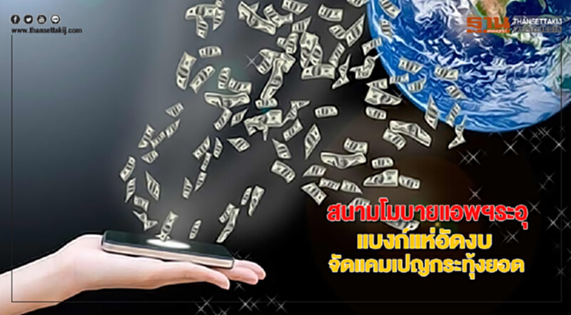 สนามโมบายแอพฯระอุแบงก์แห่อัดงบจัดแคมเปญกระทุ้งยอด สนามโมบายแอพฯระอุแบงก์แห่อัดงบจัดแคมเปญกระทุ้งยอด