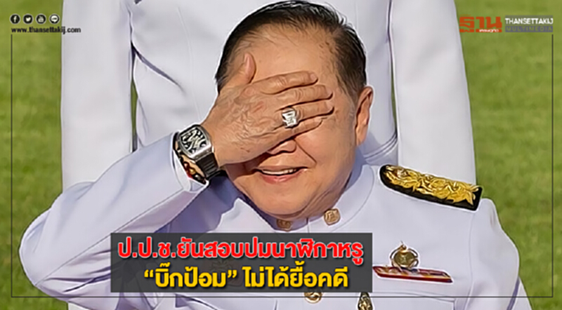 “ป.ป.ช.”ยันสอบปมนาฬิกาหรู “บิ๊กป้อม” ไม่ได้ยื้อคดี “ป.ป.ช.”ยันสอบปมนาฬิกาหรู “บิ๊กป้อม” ไม่ได้ยื้อคดี