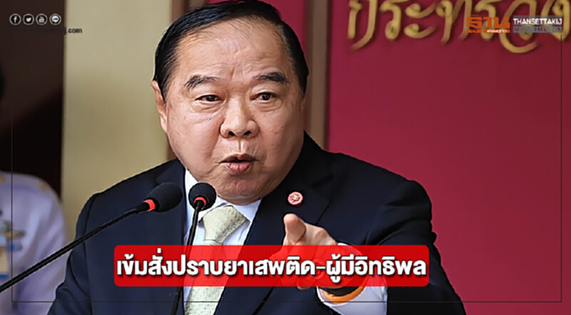 "บิ๊กป้อม"เข้มสั่งปราบยาเสพติด-ผู้มีอิทธิพล "บิ๊กป้อม"เข้มสั่งปราบยาเสพติด-ผู้มีอิทธิพล