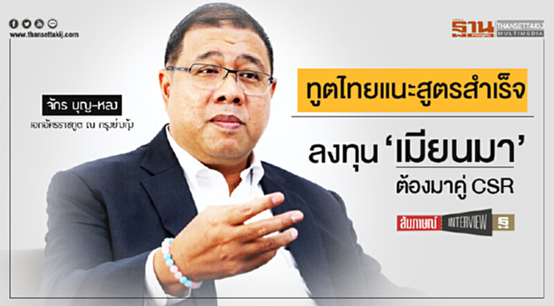| INTERVIEW | ทูตไทยแนะสูตรสำเร็จ! ลงทุน 'เมียนมา' ต้องมาคู่ CSR | INTERVIEW | ทูตไทยแนะสูตรสำเร็จ! ลงทุน 'เมียนมา' ต้องมาคู่ CSR