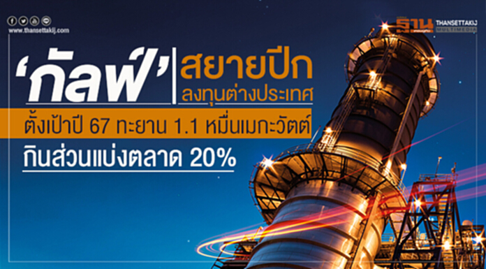 ‘กัลฟ์’ สยายปีกลงทุนต่างประเทศ -ตั้งเป้าปี 67 ทะยาน 1.1 หมื่นเมกะวัตต์ กินส่วนแบ่งตลาด 20% ‘กัลฟ์’ สยายปีกลงทุนต่างประเทศ -ตั้งเป้าปี 67 ทะยาน 1.1 หมื่นเมกะวัตต์ กินส่วนแบ่งตลาด 20%