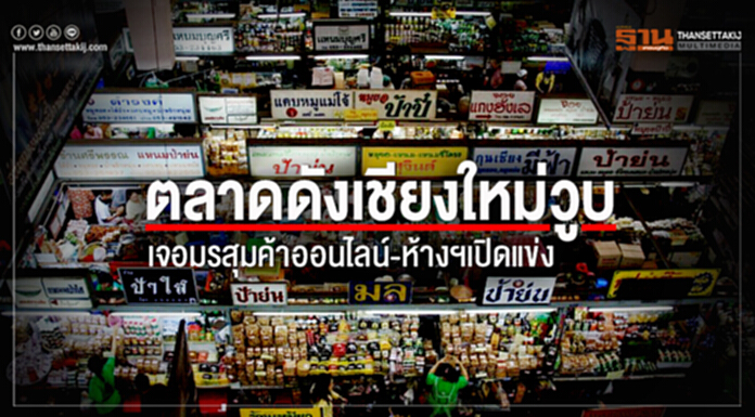 ตลาดดังเชียงใหม่วูบ เจอมรสุมค้าออนไลน์-ห้างฯเปิดแข่ง ตลาดดังเชียงใหม่วูบ เจอมรสุมค้าออนไลน์-ห้างฯเปิดแข่ง