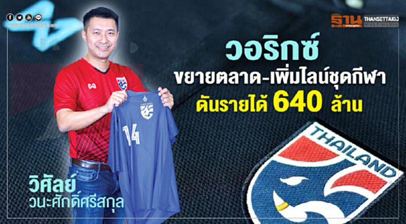 วอริกซ์ วางกลยุทธ์ดันเป้าโต 640 ล้าน ขยายตลาด-เพิ่มไลน์ชุดกีฬา วอริกซ์ วางกลยุทธ์ดันเป้าโต 640 ล้าน ขยายตลาด-เพิ่มไลน์ชุดกีฬา