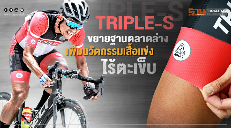 ทริปเปิ้ล-เอสขยายฐานตลาดล่าง เพิ่มนวัตกรรมเสื้อแข่งไร้ตะเข็บ ทริปเปิ้ล-เอสขยายฐานตลาดล่าง เพิ่มนวัตกรรมเสื้อแข่งไร้ตะเข็บ