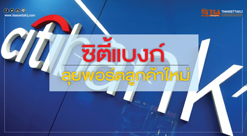 ซิตี้แบงก์ลุยพอร์ตลูกค้าใหม่ ซิตี้แบงก์ลุยพอร์ตลูกค้าใหม่