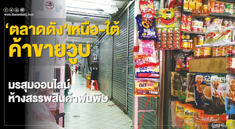 'ตลาดดัง' เหนือ-ใต้ ค้าขายวูบ! มรสุมออนไลน์-ห้างสรรพสินค้าพ่นพิษ 'ตลาดดัง' เหนือ-ใต้ ค้าขายวูบ! มรสุมออนไลน์-ห้างสรรพสินค้าพ่นพิษ