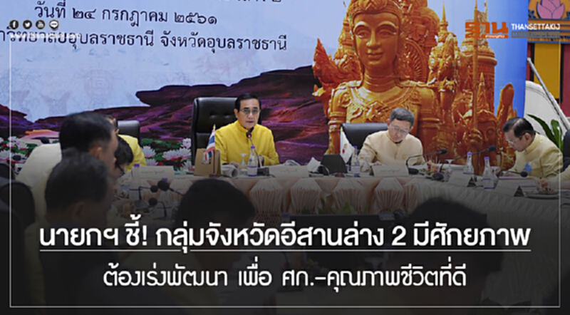 นายกฯ ชี้! กลุ่มจังหวัดอีสานล่าง 2 มีศักยภาพ ต้องเร่งพัฒนา เพื่อ ศก.-คุณภาพชีวิตที่ดี นายกฯ ชี้! กลุ่มจังหวัดอีสานล่าง 2 มีศักยภาพ ต้องเร่งพัฒนา เพื่อ ศก.-คุณภาพชีวิตที่ดี