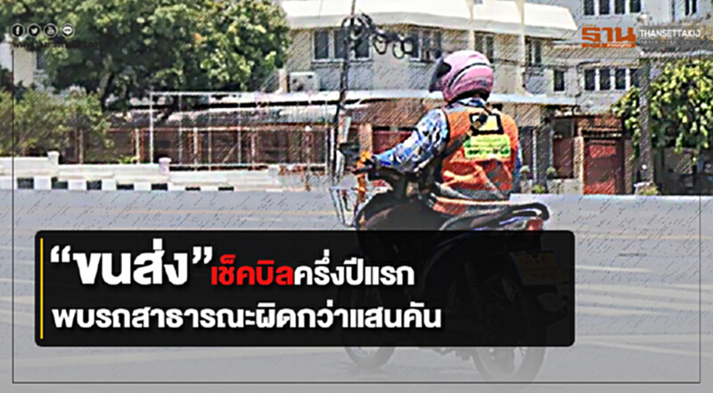 “ขนส่ง” เช็คบิลครึ่งปีแรก พบรถสาธารณะผิดกว่าแสนคัน “ขนส่ง” เช็คบิลครึ่งปีแรก พบรถสาธารณะผิดกว่าแสนคัน