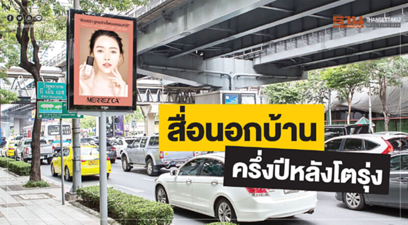 สื่อนอกบ้าน ครึ่งปีหลังโตรุ่ง - TSF คว้าเมกอัพดัง ทุ่มงบกว่า 20 ล้าน ปูพรมโฆษณารอบด้าน สื่อนอกบ้าน ครึ่งปีหลังโตรุ่ง - TSF คว้าเมกอัพดัง ทุ่มงบกว่า 20 ล้าน ปูพรมโฆษณารอบด้าน