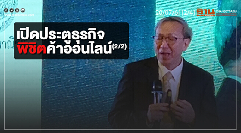 ชั่วโมงฐานเศรษฐกิจ : เปิดประตูธุรกิจพิชิตค้าออนไลน์ (2/2) ชั่วโมงฐานเศรษฐกิจ : เปิดประตูธุรกิจพิชิตค้าออนไลน์ (2/2)