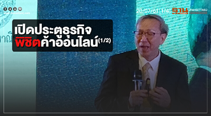 ชั่วโมงฐานเศรษฐกิจ : เปิดประตูธุรกิจพิชิตค้าออนไลน์ (1/2) ชั่วโมงฐานเศรษฐกิจ : เปิดประตูธุรกิจพิชิตค้าออนไลน์ (1/2)